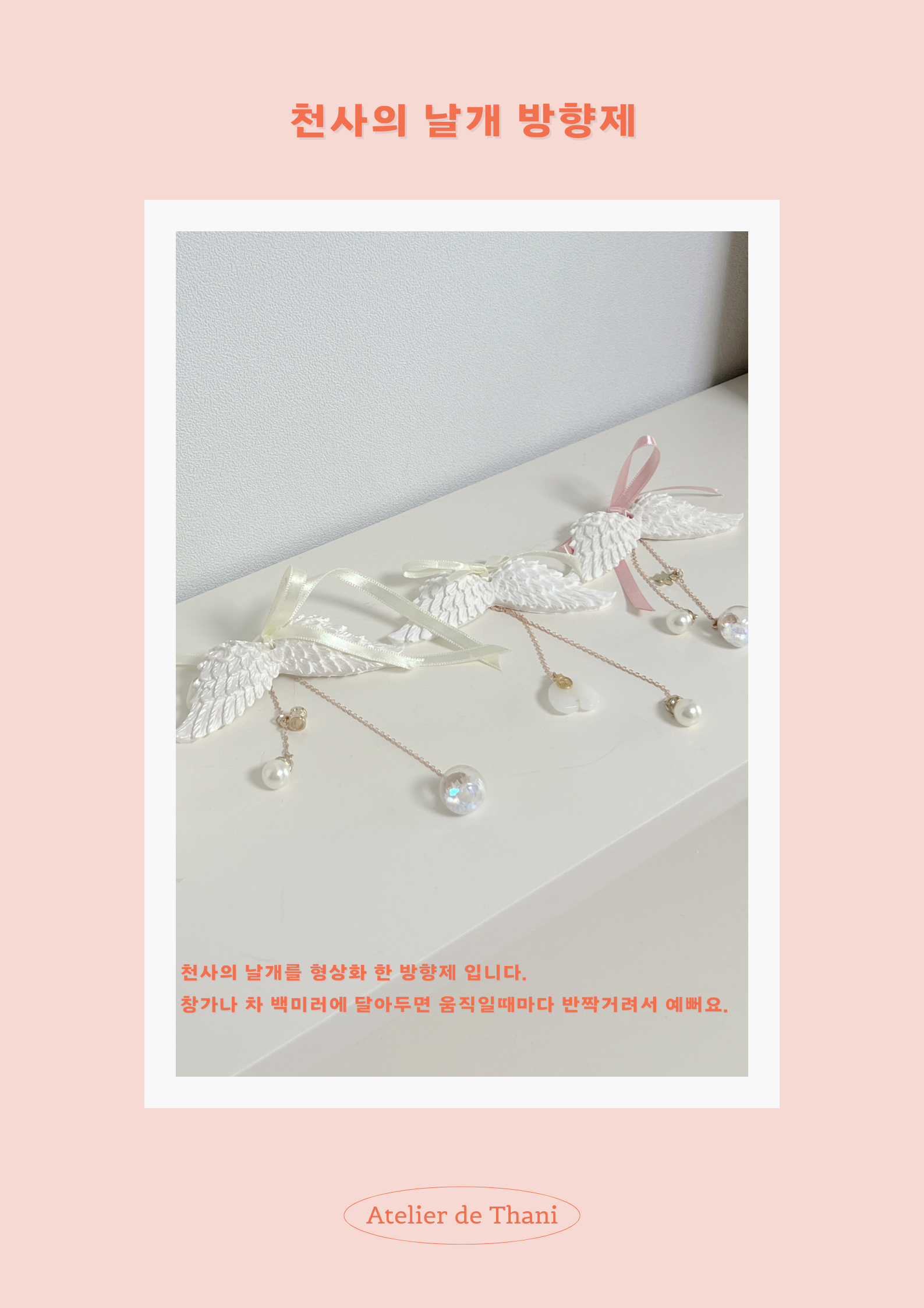 [무료 선물 포장] 천사의 날개 방향제 상세 이미지