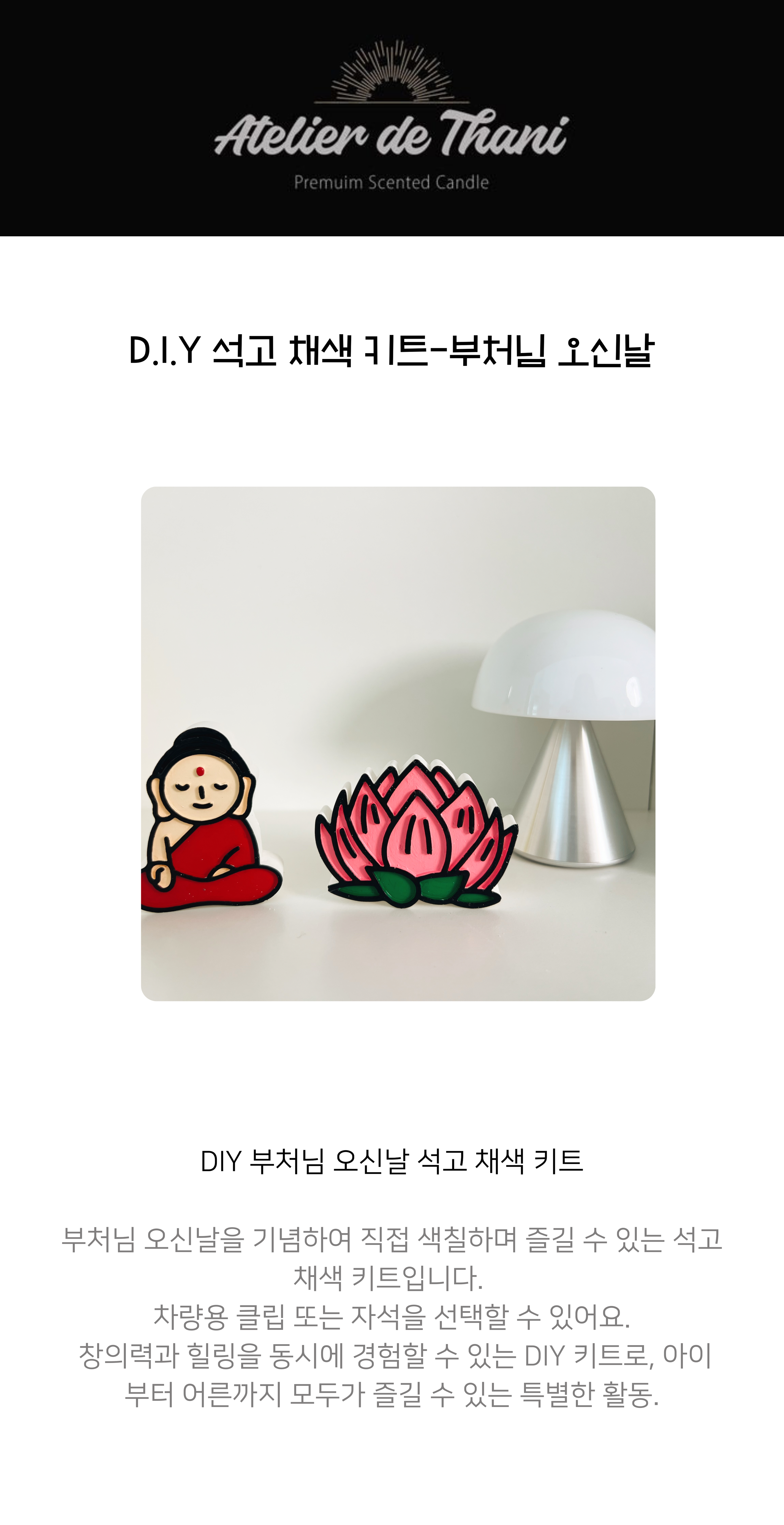 [무료 선물 포장] D.I.Y 채색키트 - 부처님 오신날 상세 이미지